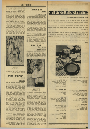 העולם הזה - גליון 1661 - 2 ביולי 1969 - עמוד 34 | במדינה ארוחות קלות דק״ץ ח איזה ארוחות להכין בקיץ?! זוהי הבעיה בה מתלבטת כל עקרת בית מדי יום בחדשי הקיץ החמים, כאשר היא רוצה לבלות על שפת הים עם הילדים במקום