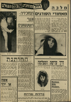 העולם הזה - גליון 1662 - 9 בפברואר 1969 - עמוד 14 | מאחור* הסורגים המזכירה- ונער בין מלכה כיצד מבחינים בבית־סוהר אמיתית לבין סתם אחת? בדיזינגוף יה לא חוכמה. כל אחד יודע מי היא מי ומי לא. אבל בבית־סוהר, ששם כולן