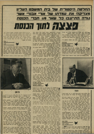 העולם הזה - גליון 1662 - 9 בפברואר 1969 - עמוד 28 | קבעה אחת מהסתייגויותיו: ״לכל מפלגה יוקצה מאוצר המזינה, למימון הוצאות הב־ סיעת ישורון תשמן ותבעם תדו שלא לחוקק חוקה דווקא בגלל סיבה זו: כדי למנוע מבית- משפט