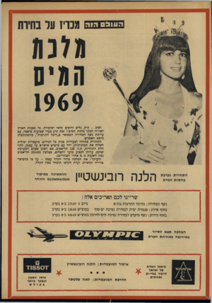 העולם הזה - גליון 1662 - 9 בפברואר 1969 - עמוד 37 | ענו !,על בהיות 03111:1הו ה גמה 1969 ושוב -קיץ, גלים וחופים מלאי יפהפיות. מיי מבנות הארץ דאוייה לכתר מלבת המים? זאת נדע בעוד שבועות מיספר, עם עריבת נשף הבחירה