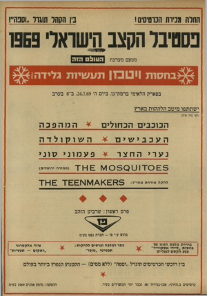 העולם הזה - גליון 1662 - 9 בפברואר 1969 - עמוד 4 | בין הקהל תוגדל ״וסנה״! החלה מכירת הכרטיסים! פססיבלתקצבהישראלי 869 *ייייייי׳ ־ מטעם מערכת העוו! 0 ב ח סו ת 1יטכ | 1ת ע שיו ת וגלידה בפארק הלאומי ברמת־גו, ביום