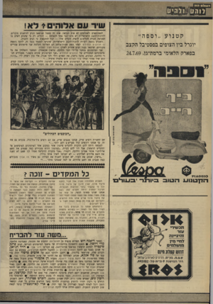 העולם הזה - גליון 1662 - 9 בפברואר 1969 - עמוד 5 | קטנוע ״וספה״ יוגרל ביו הצופים בפסטיבל הקצב בפארק הלאומי ברמת־גו 24.7.69 , שיר עם אדוהיס * ל א1 לספורטאים ולאתלטים יש אות הכושר. אות זה מסמל שנושאו הגיע להישגים