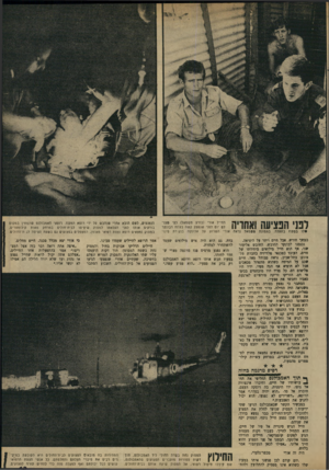 העולם הזה - גליון 1663 - 16 במרץ 1969 - עמוד 13 | החייל אורי (כורע משמאל) כפי שצו־ד 1י 1יהח 11ה לם יום לפני שנפצע קשה בפתח הבונקר • לו במעוז בתעלה. בתמונה משמאל נראה אורי השרוע על אלונקה בנק:דת פינוי הנפגעים,