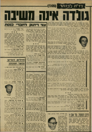 העולם הזה - גליון 1663 - 16 במרץ 1969 - עמוד 18 | ידוע כי גולדה שונאת — בין השאר — את שולמית אלוני. כיום, כשכל הכנסת מתעניינת באופן בילעדי בהרכב הכנסת הבאה, יש הסבורים כי גולדה תתנגד לשיבוץ אלוני ברשימת המערך,