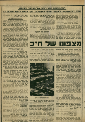 העולם הזה - גליון 1663 - 16 במרץ 1969 - עמוד 19 | אין לי הרכה תקוות כי הצעה זו תתקבל על-ידי הכנסת, שהרי גם עליה אין חברי הכנסת יכולים להצביע לפי מצפונם. … ההצבעה של היום תהווה מבחינה זו סימן־דרך לבאות. תופעות