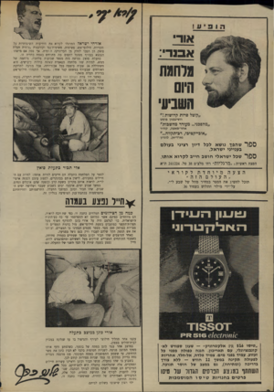 העולם הזה - גליון 1663 - 16 במרץ 1969 - עמוד 2 | .״ כאשר ירד צוות העולם הזה בשבוע שעבר לחזית התעלה, נוכחו אנשיו לדעת כי לא ניתן לתאר ולהמח ש את המתהולל בתעלה בסיור מהיר או בסיקור חטוף. אלי תבור, כתבו הצבאי של