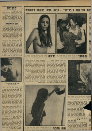 העולם הזה - גליון 1663 - 16 במרץ 1969 - עמוד 21 | גם העולם התרבותי, הנשואין של פיטר סלרם עם נערתו המגעילה, גם עולם ההי־פיז, אליו הוא מגיע בעיקבות נערה יפהפייה, ניתנים בצורה חיצונית, בעיקר על־ידי שיער זקן,