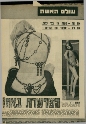 העולם הזה - גליון 1663 - 16 במרץ 1969 - עמוד 29 | אם את ־ נועזת אז ברי ברום. אם רא -אנשו עם בגד־ים ־ סמדר דוור:י׳ד״.דיב־צבע בסף, ניתנת ללבישת עם מכנסיים או בלעדיהם. להשלמת המערכת: תכשיטי־שר־שרת לידיי• ולרגליים