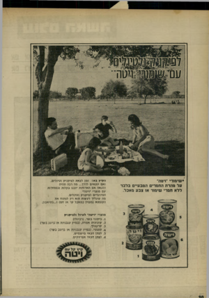 העולם הזה - גליון 1663 - 16 במרץ 1969 - עמוד 30 | שימורי י׳זיטה״ על טהרת התמרים הטבעיים בל ב ד ללא תמרי שימור או צבע מאכל. הקיץ בא! זמן לצאת לפיקניק וטיולים. ואם יוצאים לדרד ...מה רבה תהיה ההנאה אם הארוחות