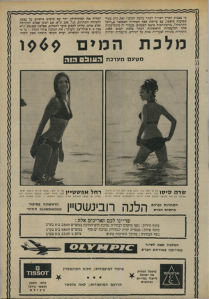 העולם הזה - גליון 1663 - 16 במרץ 1969 - עמוד 39 | מי מכנות הארץ ראוייה לכתר מלכת המים? זאת נדע כעוד שכועות מיספר, עם עריכת נשף הכהירה המפואר כ״היכל התרבות״ ,כהשתתפות מיטכ האמנים. כעמוד זה מתפרסמות שתי המועמדות