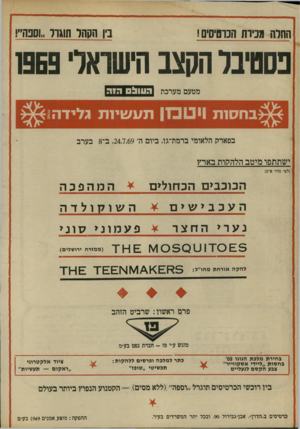 העולם הזה - גליון 1663 - 16 במרץ 1969 - עמוד 4 | בין הקהל תוגרל ״וסנה״! החלה מכירה הכרטיסים! פסטיבל המצב הישראלי 1369 מטעם מערכת העולם הזוז בחסות * 1ט כ| 1 תעשיות גלידה בפארק הלאומי ברמת־גו, ביום ה׳