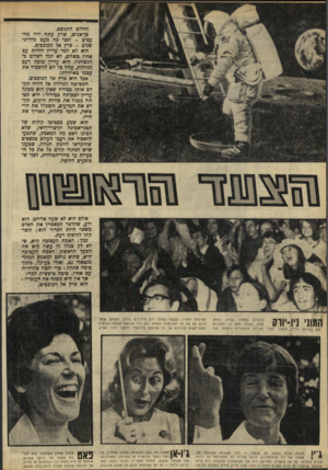 העולם הזה - גליון 1664 - 23 ביולי 1969 - עמוד 14 | החלום התגשם. כן־אנוש, שרק עתה ירד מהעצים -לפני כה מעט מיליוני שנים -פרץ אל הכוכבים. הוא לא למד עדיין לחיות עם אחיו בשלום, לא למד לשלוט ברגשותיו. הוא עדיין מוכה