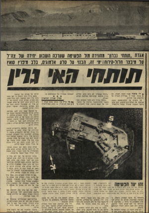 העולם הזה - גליון 1664 - 23 ביולי 1969 - עמוד 18 | האי מרוחק כארבעה קילומטרים מהגדה המיזרחית של תעלת סואץ, זו המוחזקת בידי צה״ל, ושלושה קילומטרים מהגדה המערבית, המוחזקת בידי המצרים.