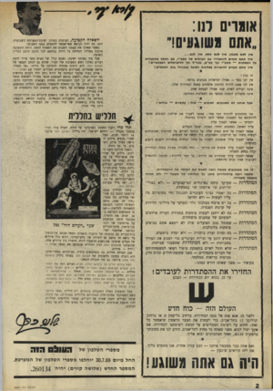 העולם הזה - גליון 1664 - 23 ביולי 1969 - עמוד 2 | אבל עוד באותה ישיבה, נשמע קולו של האיש אשר צריך לדעת דברים כאלה: ראש המערכת אלי תבור, שהוא גם הכתב הצבאי של העולם הזה. … בהכנת הנושא הראשון טיפל צתת בראשותו של
