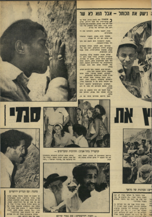 העולם הזה - גליון 1664 - 23 ביולי 1969 - עמוד 21 | הוא קיבל ב מ תנ ה מפת תבליט של ירושלים מ ה אלוף רחבעם זאבי, נישק א ת הכותל ולחץ כל יד שהו שטה אליו.