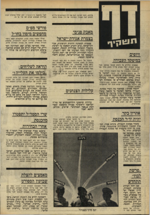 העולם הזה - גליון 1664 - 23 ביולי 1969 - עמוד 22 | עלילות הצנחנים שוללי המערך בקרב מפ״ם, המתכוונים לצאת ברשימות עצמאיות בבחירות לכנסת ולהסתדרות, מחפשים מקורות כספיים שיממנו את מערכת הבחירות שלהם. … שרי המפד״ל