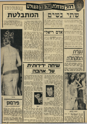 העולם הזה - גליון 1664 - 23 ביולי 1969 - עמוד 27 | השבוע הי א הוצי א ה או תו מ ה קי בוץ, כצעד ראשון בקאריירה שלה. נ ש עו רן־וזדין עקיבא נוף חז ר מה מיט ה של ג׳ון לנון ייוקו אונו ארצה, הוא היה ב טו ח שכבש את