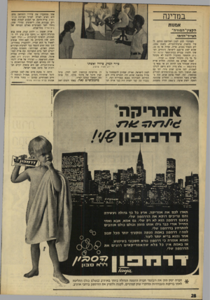 העולם הזה - גליון 1664 - 23 ביולי 1969 - עמוד 28 | במדינה אחד ממפקדיו את ציוריו והתרשם מהם. הוא הציע לאריה לערוך תערוכד. החייל. אריה היסס, אך הסכים לבסוף. כעשרים עבודות שלו, רישומים וציורי שמן, ניתלו לפני