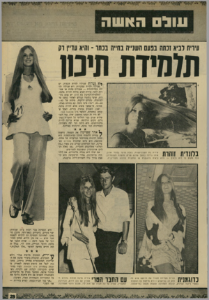 העולם הזה - גליון 1664 - 23 ביולי 1969 - עמוד 29 | עוד לפני שלוש שנים כבר החליטו כל החבר׳ה בבת־גלים, מקום הולדתה, שהיא צריכה להיות מלכת־המים. היא היתד. הכי יפה בשכונה, השחיינית הכי טובה, ורקדנית מצויינת.