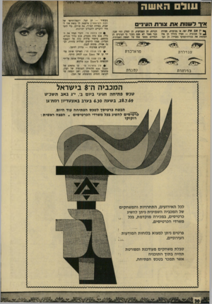 העולם הזה - גליון 1664 - 23 ביולי 1969 - עמוד 30 | שו ס האשה בקיצור — הן הכל. יועצת־היוסי של הלנה רובינ ש טיין מייעצת לך בזאת איך לשנות. במידת הצורך, את צורתן, כדי להסתיר ליקויים ולהבליס יתרונות. איר ל שנות א ת