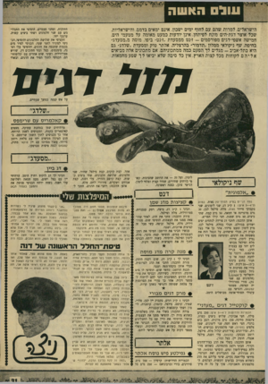 העולם הזה - גליון 1664 - 23 ביולי 1969 - עמוד 31 | עולם האשה הישראלים, למרות שהם עם לחוף ימים ישכון, אינם ימאים בדמם, והישראליות, שכל אוצר דגת-הים מונח לפיתחן, אינן יודעות כמעט מאומה על מטעמי הים. חמישה