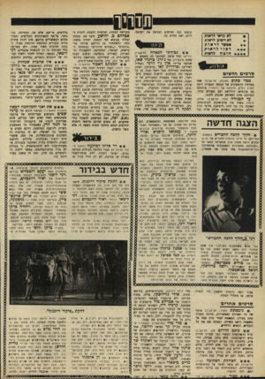 העולם הזה - גליון 1664 - 23 ביולי 1969 - עמוד 38 | יתירה מזאת: קשה להשתחרר מן הרושם שיותר מדי ״כוכבים״ ו״גאונים תורניים״ (בתחומי ה־מישחק, הבימוי, המוסיקה, התפאורה והתאורה) קשורים בהעלאת ועיצוב הצגה מלאכותית זו,