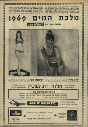 העולם הזה - גליון 1664 - 23 ביולי 1969 - עמוד 39 | מי סכנות הארץ ראוייה לכתר מלכת המים? זאת נדע בעוד שבועות מיספר, עם עריכת נשף הכחידה המפואר כ״היכל התרכות״ ,בהשתתפות מימכ האמנים. בעמוד זה מתפרסמות שתי המועמדות