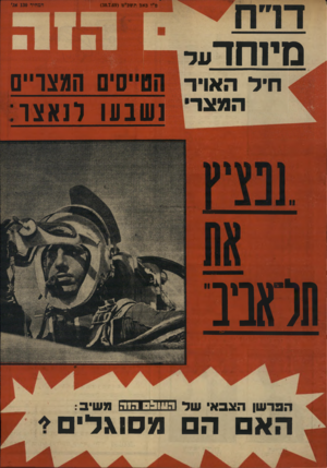 העולם הזה - גליון 1665 - 30 ביולי 1969 - עמוד 1 | מ״ו באג תשכ״ט ()30.7.69 מיזחדעד חיל האויד המצר סים המצריים נשבעו לנאצר הלוונינ הפרשן הצבאי שד הזחד-דו7ן זי £משיב הא ה