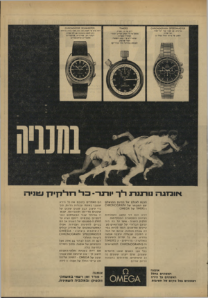 העולם הזה - גליון 1665 - 30 ביולי 1969 - עמוד 18 | ,ח 5 1££ק 0ז 0 ^03 חו^ 0 נגד־מים, עם שעוני עצר למד־שעות ומד שניות. השעון של טיי סי החלל אניזלו 11 דיוק עד 1/5השניה. מופעל על י די המתג העליון ״הכתר׳ (מתחיל ומפ