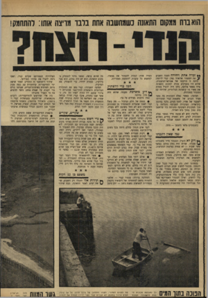 העולם הזה - גליון 1665 - 30 ביולי 1969 - עמוד 19 | המסקנה ברורה: סנטור קנדי — שלפני התאונה נחשב למתחרהו של ריצ׳ארד ניקסון בבחירות לנשיאות בשנת — 1972 ידע היטב כך נתגלתה מכונית החזות לראשונה: הפוכה מה שהוא עושה,