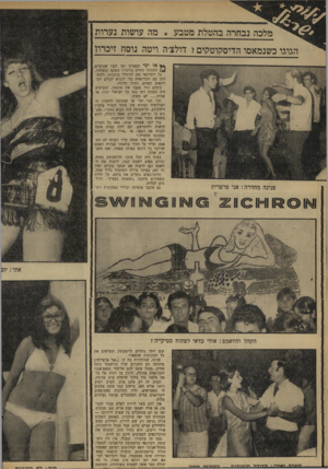 העולם הזה - גליון 1665 - 30 ביולי 1969 - עמוד 21 | מלכה נבחרה בהטלת מטבע * מה עושות נערות הגוגו כשנמאסו הדיסקוטקים? דולצ׳ה ויטה נוסח זיכרון *ץ אז ימי הבארון ועד לפני שבועיים התנהלו החיים בזיכרון בשקט ובשלווה.