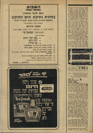 העולם הזה - גליון 1665 - 30 ביולי 1969 - עמוד 28 | בחירת נ סיכ ת הים התיכון שתשתתף בתחרות בחירת מלכת המים של ישראל יתקיים בנוף הקסו ם של החוף ה>רוק במוצאי־שבת 2 ,באוגוסט, החל משעה 8.30 בערב המנחה: שמואל שי ך