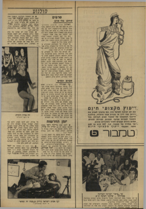 העולם הזה - גליון 1665 - 30 ביולי 1969 - עמוד 29 | אלא שגם את הזרים הללו היא הירשתה לצלם רק למצלמת הקולנוע, לא לשום צלם אחר. תמר אשת ער, מחזהו של יגאל מוסינזון, כבר נמצא בשלבים האחרונים של ההכנות להסרטתו.