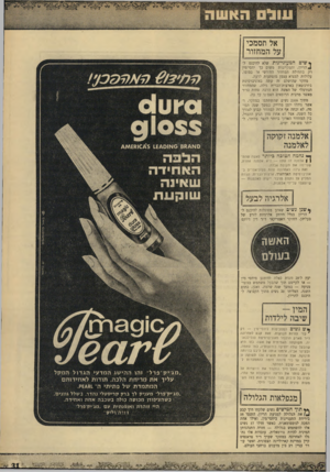 העולם הזה - גליון 1665 - 30 ביולי 1969 - עמוד 32 | אל תסמכי על המחזור **שים המעו ; י י ; ו ת שלא להיכנס ל־ !4הריון, וד,מקיימות משוס כך יחסי־מין רק בתחילת המחזור החודשי או בסופו, עלולות למצוא עצמן מופתעות לרעה.