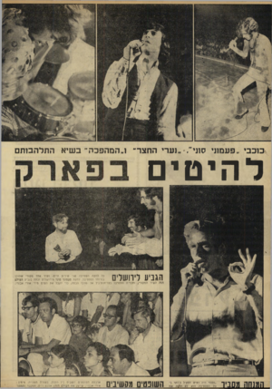 העולם הזה - גליון 1665 - 30 ביולי 1969 - עמוד 35 | כוכבי ״פעמוני סוני״ .״נערי החצר״ !״המהפכה׳ בשיא התלהבות להיטי הגביע לירושלים כל להקה השמיעה שני שירים זרים, ושור אחד מקורי שהוכן במיוחד לפסטיבל. להקת פעמוני