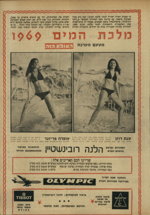 העולם הזה - גליון 1665 - 30 ביולי 1969 - עמוד 38 | מי מבנות הארץ ראוייה לכתר מלכת המיס? זאת נדע בעוד שבועות מיספר, עם עריכת נשף הבחירה המפואר ב״היכל התרבות״ ,כהשתתפות מיטב האמנים. בעמוד זה מתפרסמות שתי המועמדות