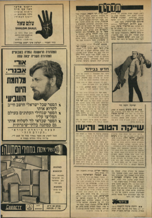 העולם הזה - גליון 1665 - 30 ביולי 1969 - עמוד 40 | י יע וץ מ דע י כפ י כף ה יד ריסון, הפנמה ופחות צעקנות, היו עוזרות למוכתר לשכנע יותר. משכנעת מאוד, ב־מישחק חסר־מילים, השחקנית שיפרה מילשטיין, במערכון היותר