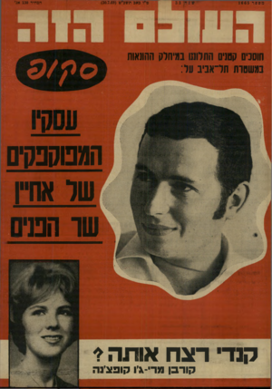 העולם הזה - גליון 1665 - 30 ביולי 1969 - עמוד 41 | מספר 1665 ט״ו פאב תשכ״ט ()30.7.69 המחיר 130 אג׳ חוסכים קטנים התלוננו במיחלק ההונאות במשסדת תל־אביב על: חמם קפסיס עור אח״ו שו הנח אותה? רצח קנדי קורבן מדי־ג׳ו