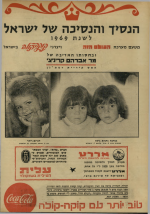 העולם הזה - גליון 1665 - 30 ביולי 1969 - עמוד 5 | הנ סי ך ו הנ סי כ ה של י שראל ל שנת מטעםמע רכ ת ?0911117 ה 1ת 96 $ו בי שראל ויצרני ובחסותוהאדיבה של מר אברה קריניצי ד אש עיריית רמת ־ ג ן אורנה וחגית גילה