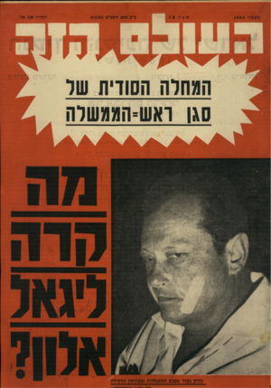 העולם הזה - גליון 1666 - 6 באוגוסט 1969 - עמוד 1 | מספר 1666 שנה 3 31 כ״ב פאב תשכ״ט ()6.8.69 מדוע נעדר מטכס ההתנחלות ומפתיחת הוועידה המחיר 130