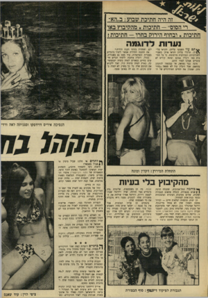 העולם הזה - גליון 1666 - 6 באוגוסט 1969 - עמוד 18 | זה היה חתיכת שבוע: ב״הא- רי הסוס״ -חתיכות * מהקיבוץ באו חתיכות ובחוף הירוק בחרו — חתיכות ! נערות לדוגמה ^ תם עוד תשמעו עליהן, תקראו עלי־ \| ר, ן ,תרכלו עליהן