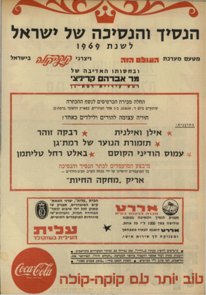 העולם הזה - גליון 1666 - 6 באוגוסט 1969 - עמוד 2 | הנסיך והנסיכה של ישראל מטעם מערכת לשנת 969ו ויציני ל ג /בישיאל הוווו 09 הו ת 1בחט 1תזהאדיבה של מד אברה קדיניצי ^ א ש * 11י *> וי־זי־^ריוו ״־ויו החלה מכירת