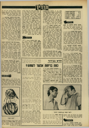 העולם הזה - גליון 1666 - 6 באוגוסט 1969 - עמוד 23 |  * * ערב פיזמוגי אלתרמן (התי אטרון העממי) את בומבה צו ר הדביקו לארבעה צעירים, ידועים הרבה פחות, לצורך ביצוע כ־ 20 מפיזמוניו הלא כל־כך חדשים של נתן אלתרמן, לכן