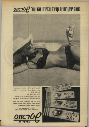 העולם הזה - גליון 1666 - 6 באוגוסט 1969 - עמוד 26 | נ סו ס ׳ 0 011,09 קויו ה ונויד ת 101ש ! ^ 0י0 !1€ לסדרת להיטי גלידות הזהב של ״שטראוס״ וניל — שוקולד, וניל — מוקה, וניל — סולטנה (צימוקים ברום) גלידת זהב בטעם