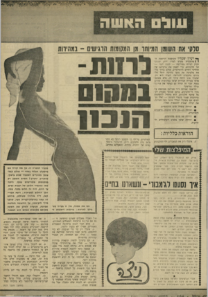 העולם הזה - גליון 1666 - 6 באוגוסט 1969 - עמוד 27 | סלקי את השומן המיותר מן המ₪3ת הרגישים -בבהירות לו ח ת ־ 13111911 הנכ11 ן * י עי *] ש ע ליו מבוססת הדיאטה ה! 1מהפכנית פשוט למדי: ידוע שיוכן זקוק למידה מסויימת —