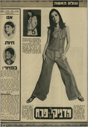 העולם הזה - גליון 1666 - 6 באוגוסט 1969 - עמוד 29 | נערות אלה הכריזו ,עולם האשה״ : בתמונח למעלת: שימלח חלקח שהפ- בח לפירחונית, לאחר שהודבקו עליח ה• פרחים המיובאים לישראל מארצות־חב- רית על״ידי בוטיק אדלר. בתמונח