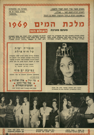 העולם הזה - גליון 1666 - 6 באוגוסט 1969 - עמוד 35 | גזמזיכה וכר הגזועגזדות הופיעו בבגדי־ יבו טזר ארבבתונז בשבוע שעבר נערך הגשה האזורי הראשון השבוע יתרף ם הגשה השני — באילת ב־ 2.9.1969 יתתיים ב״היבל התרבותי הנשח