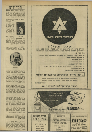 העולם הזה - גליון 1666 - 6 באוגוסט 1969 - עמוד 6 | תמרורים נותחה. הזמרת נחמה לי פ שי ץ, בבית־ד,חולים השרו! בפתח־תקווה, בניתוח שביודד,חולים לא מסר את טיבו. ההודעה הרשמית היחידה: הניתוח היה קל, עבר בהצלחה, ויאלץ