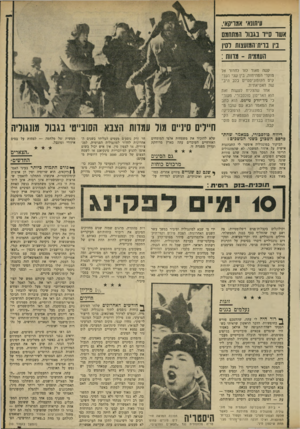 העולם הזה - גליון 1666 - 6 באוגוסט 1969 - עמוד 7 | הוא כתב את המאמר הבא עם שובו מ סיור במונגוליה, הרפובליקה הקומוניסטית העצמאית, הק שורה בברית צבאית עם מוס קבה. … אולם המנהיגים הסיניים חדלו לפני זמן רב לראות