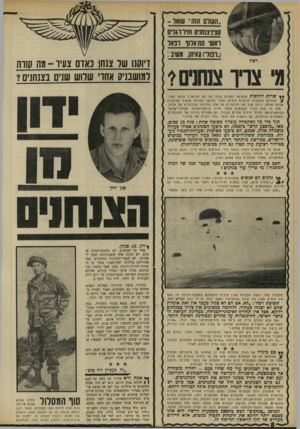 העולם הזה - גליון 1666 - 6 באוגוסט 1969 - עמוד 8 | כמלהמת ששת־הימים הם נשאו בעול העיקרי בכיבוש ירושלים, בפריצת טיתחמי רפיח, בכיבוש מיתחמי אופ־בתף, בטיהור רצועת עזה ונטלו גם חלק ככיבוש רמת־הגולן.